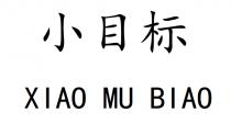 XIAO MU BIAO 小目标