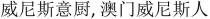 威尼斯意厨，澳门威尼斯人