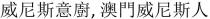 威尼斯意廚，澳門威尼斯人