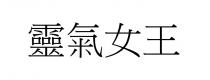 靈氣女王