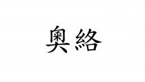 奧絡