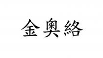 金奧絡