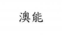 澳能