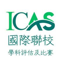 ICAS 國際聯校 學科評估及比賽