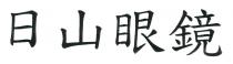 日山眼鏡