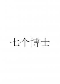 七个博士