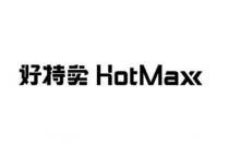 HotMaxx 好特卖