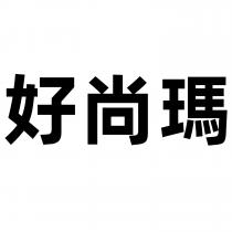 好尚瑪
