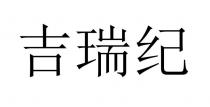吉瑞纪
