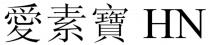 HN 愛素寶
