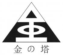 金 金塔