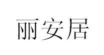 丽安居