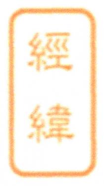 經緯