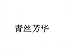 青丝芳华