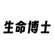 生命博士