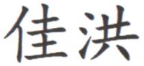 佳洪