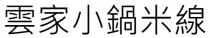 雲家小鍋米線