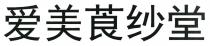 爱美莨纱堂