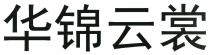 华锦云裳