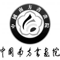 中國南方書畫院 中國南方書畫院