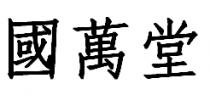 國萬堂
