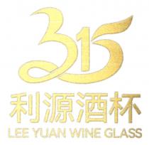 315 LEE YUAN WINE GLASS 利源酒杯