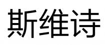 斯维诗