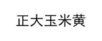 正大玉米黄