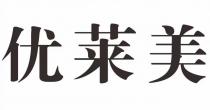 优莱美
