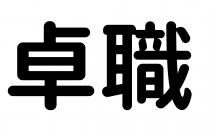 卓職