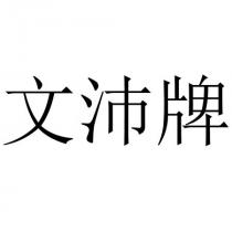 文沛牌