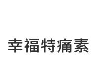 幸福特痛素