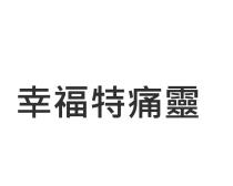 幸福特痛靈
