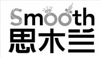 Smooth 思木兰