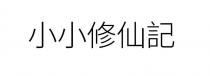 小小修仙記