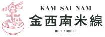 KAM SAI NAM RICE NOODLE 金 金西南米線