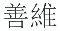 善維 善维