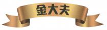 金大夫
