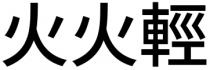 火火輕
