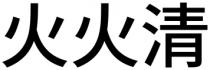 火火清