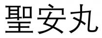 聖安丸