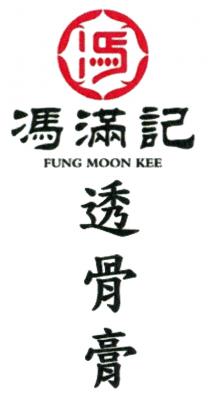FUNG MOON KEE 馮 馮滿記 透骨膏