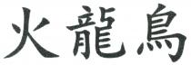 火龍鳥