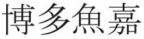 博多魚嘉