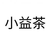 小益茶