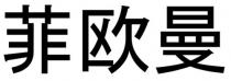菲歐曼 菲欧曼