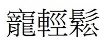 寵輕鬆