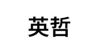 英哲