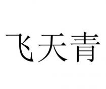 飞天青