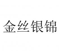 金丝银锦